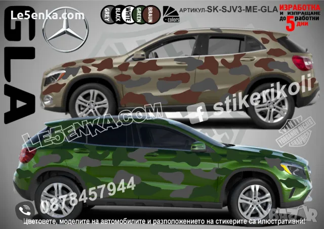 Mercedes-Benz G class SK-SJV3-ME-G Кaмуфлаж Офроуд Джип Пикап Лодка Camouflage Off-Road стикери, снимка 2 - Аксесоари и консумативи - 47993413