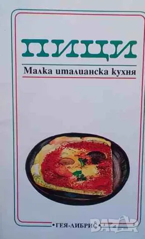 Пици. Малка италианска кухня