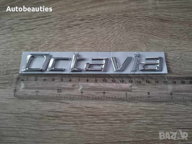Skoda Octavia надпис емблема стар стил, снимка 3 - Аксесоари и консумативи - 41691909
