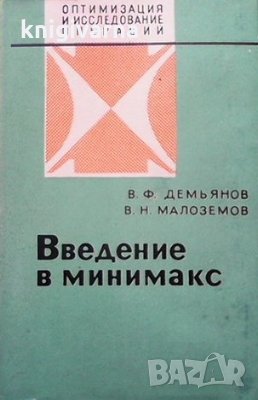 Введение в минимакс В. Ф. Демьянов