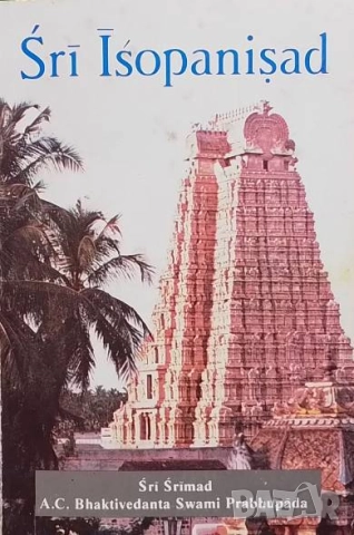 Шрии Иишапанишад Част от Йаджур Веда