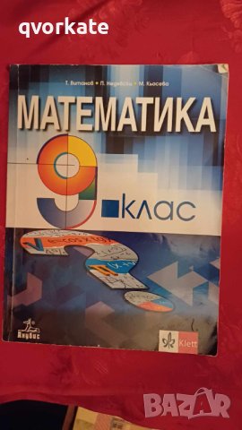 Математика за 9 клас-Т.Витанов, снимка 1 - Учебници, учебни тетрадки - 44404836