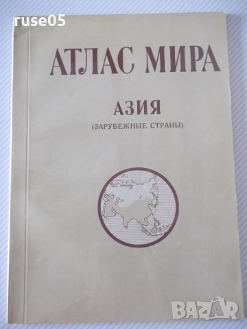 Книга "Атлас мира - Азия - Л. Воронина" - 52 стр.