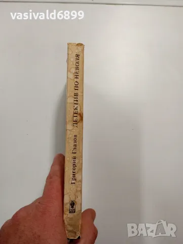 Григорий Глазов - Детектив по неволя , снимка 2 - Художествена литература - 48504454