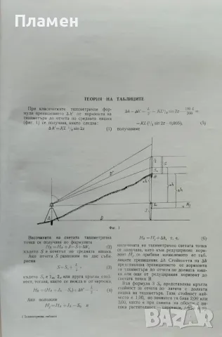 Тахиметрични таблици Димитър Стойчев, Петко Монев, снимка 3 - Специализирана литература - 47279570