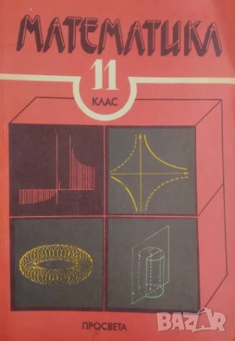 Математика за 11. клас - учебник