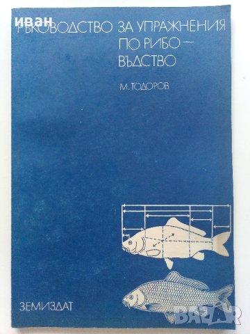 Ръководство за упражнения по рибовъдство - М.Тодоров - 1983г. 