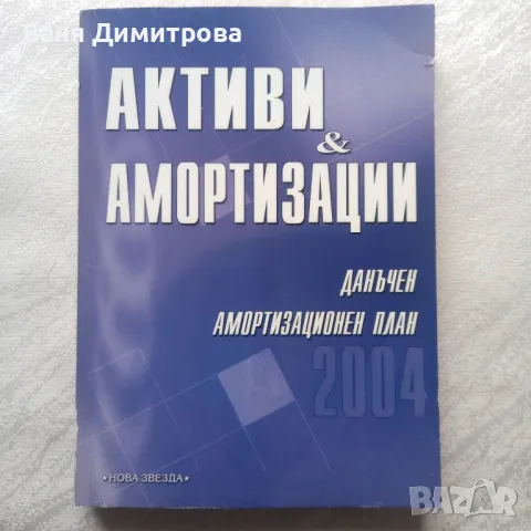 Активи и амортизации данъчен амортизационен план 