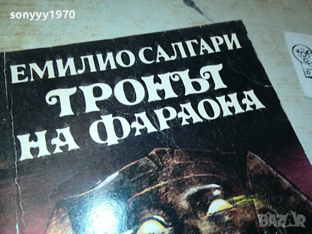 ТРОНЪТ НА ФАРАОНА-КНИГА 1002231813, снимка 3 - Други - 39630239