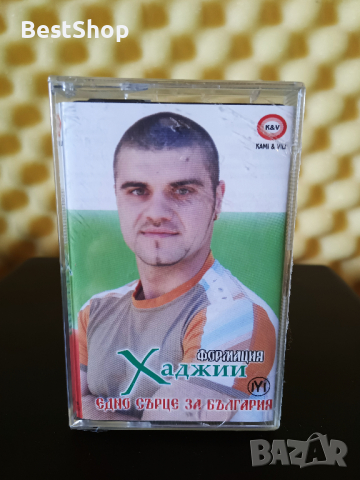 Формация Хаджии - Едно сърце за България