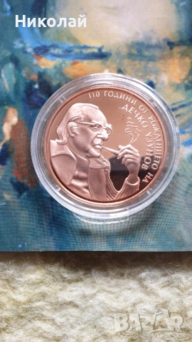 110 Години Дечко Узунов - Медна Възпоменателна монета