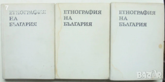 Книга Етнография на България в три тома. Том 1-3 1980 г.