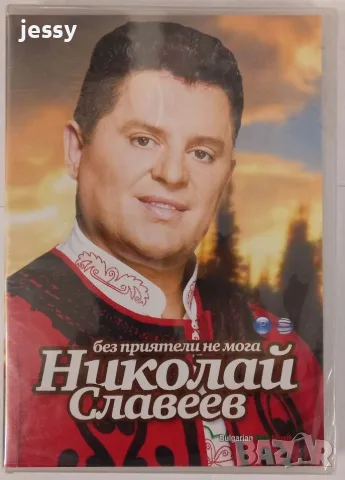 Николай Славеев - DVD колекция, снимка 9 - DVD дискове - 40512787