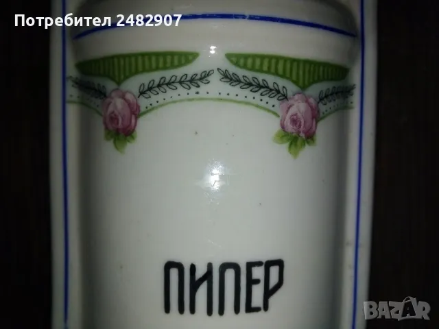 Старо порцеланово бурканче за пипер, снимка 3 - Антикварни и старинни предмети - 48895770