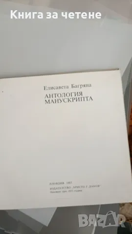 Антология манускрипта   Елисавета Багряна, снимка 2 - Българска литература - 47391105