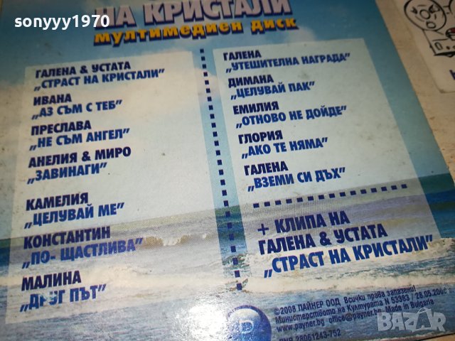 СТРАСТ НА КРИСТАЛИ-ЦД 0907231032, снимка 9 - CD дискове - 41493663