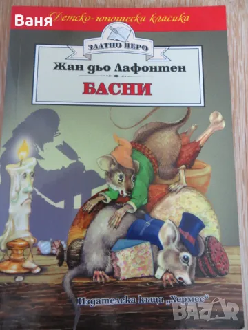 Басни от Лафонтен