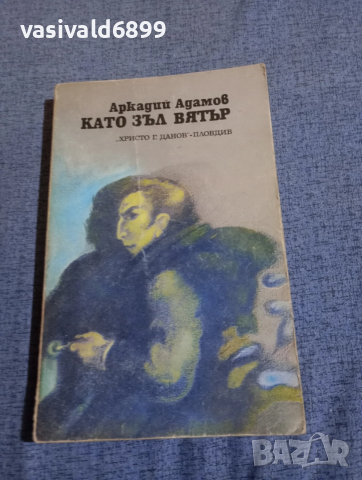 Аркадий Адамов - Като зъл вятър 