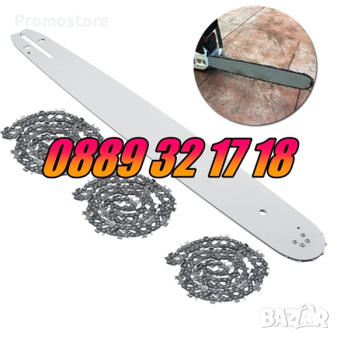 Комплект Шина + Верига за резачка за дърва, 35 см, 40 см, 45 см и 50см, снимка 5 - Градинска техника - 53249831