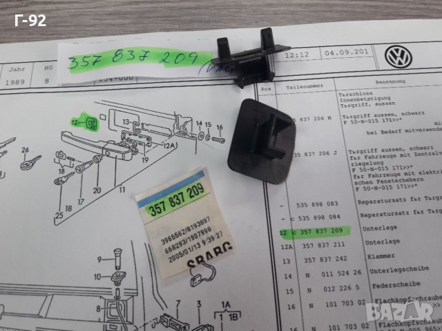 357837209**NEU**VAG**ОСНОВА НА ДРЪЖКАТА ЗА ВРАТИТЕ **, снимка 2 - Части - 38816310