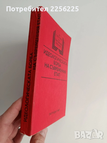 Идеологическата борба на съвременния етап, снимка 6 - Специализирана литература - 53393066
