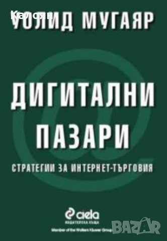 Уолид Мугаяр - Дигитални пазари (2000)