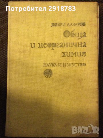 Обща и неорганична химия