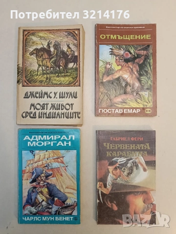 Отмъщение - Гюстав Емар