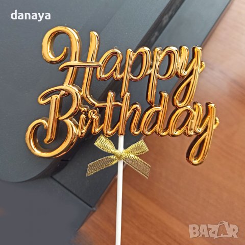 3561 Топер за торта Happy birthday с декорация панделка, златист, снимка 2 - Прибори за хранене, готвене и сервиране - 39752802