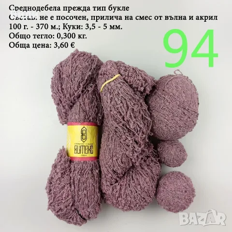 Евтини прежди в малки количества - нови и остатъци 
