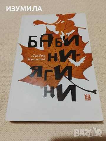 Бабини-ягини - Любов Кронева
