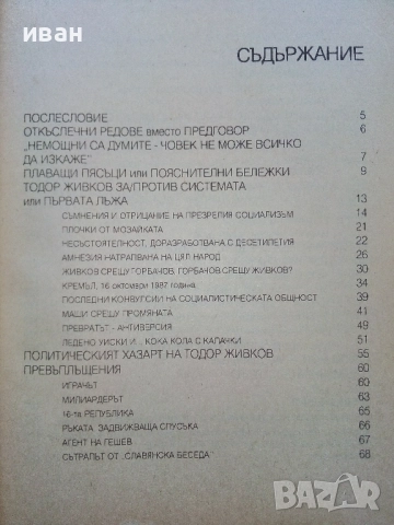 Срещу някои лъжи - Тодор Живков - 1993г., снимка 4 - Други - 52804519