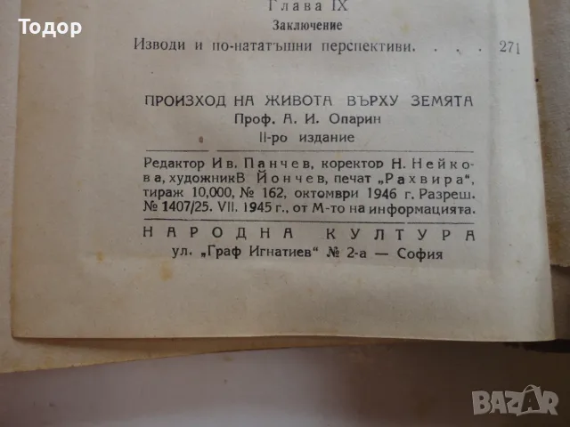 Книга Произход на живота върху земята Опалин , снимка 7 - Специализирана литература - 56252594