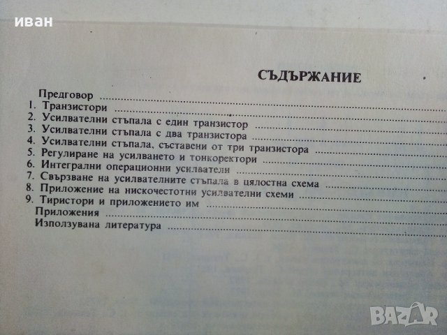Електроник книга 2 - Петър Стойков - 1987г., снимка 7 - Специализирана литература - 39866664