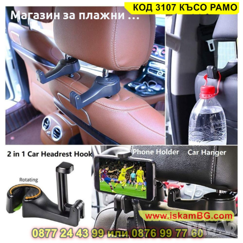 Стойка за телефон за кола, предназначена за задна седалка - КОД 3107 КЪСО РАМО, снимка 14 - Други стоки за дома - 44822796