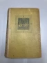 Айвънхоу (Рицарски роман) - Уолтър Скот (1963 г.), снимка 1