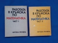 математика, работа в кръжока част 2 и част 2, снимка 1