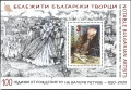 Чисти марки и блок Валери Петров, Иван Вазов, Иван Славков, Шаржове 2020 от България, снимка 7