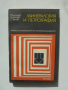 Книга Минералогия и петрография - Георги Георгиев и др. 1987 г., снимка 1 - Специализирана литература - 36145867