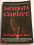 Загадката Сириус - Робърт Темпъл, снимка 1