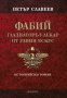 Фабий. Гладиаторът-лекар от Улпия Ескус, снимка 1 - Художествена литература - 42735152