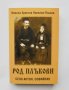 Книга Род Плъкови. Село Антон, Софийско - Никола Христов Николов-Плъков 2009 г., снимка 1 - Други - 35813592