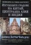 Изгубените градове на Китай, Централна Азия и Индия. Пътеводител на учения авантюрист 2005 г., снимка 1