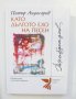 Книга Като дългото ехо на песен - Петър Андасаров 2009 г. автограф Съвременна българска поезия