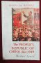 Народна република Китай след 1949 / The People`s Republic of China Since 1949, снимка 1 - Специализирана литература - 40433767