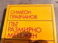 СИМЕОН ПРАВЧАНОВ 0106251839, снимка 5