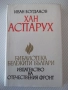 Книга "Хан Аспарух - Иван Богданов" - 302 стр., снимка 1