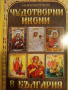 Най-известните чудотворни икони в България, снимка 1 - Българска литература - 44836671