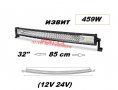 Супер мощен 7D извит LED BAR 459W 85 см. подходящ за: Атв, джип,4х4, Offroad, бус и други.