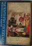 Персийски миниатюри - Мария Киселинчева, снимка 1 - Енциклопедии, справочници - 38676485